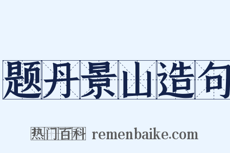 题丹景山造句是什么意思的图片